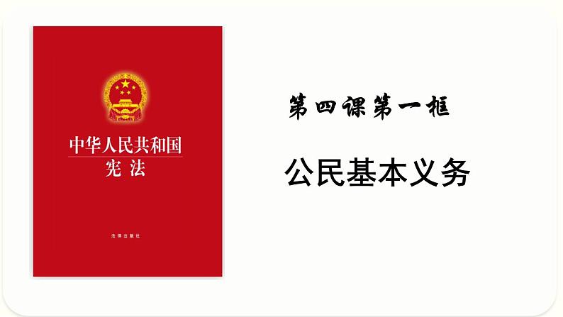 4.1公民基本义务课件2021-2022学年部编版道德与法治八年级下册第5页