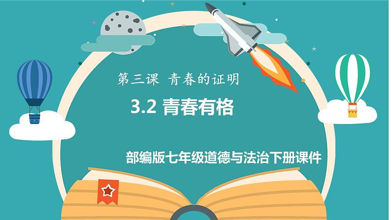 部编版七年级道德与法治下册《青春有格》课件PPT第1页