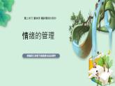 部编版七年级下册道德与法治《情绪的管理》课件PPT
