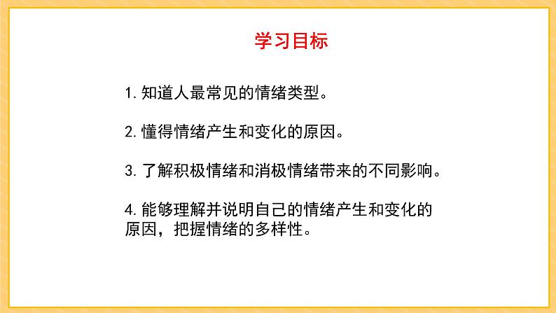 部编版七年级下册道德与法治《青春的情绪 》课件PPT05