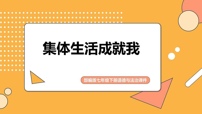 部编版七年级下册道德与法治《集体生活成就我》课件PPT第1页