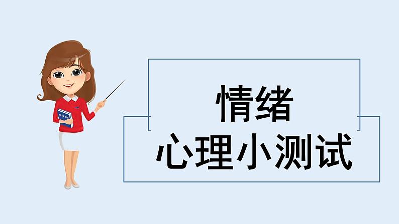 4.2情绪的管理课件2021-2022学年部编版道德与法治七年级下册 (1)第1页