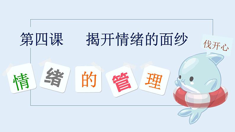 4.2情绪的管理课件2021-2022学年部编版道德与法治七年级下册 (1)第5页