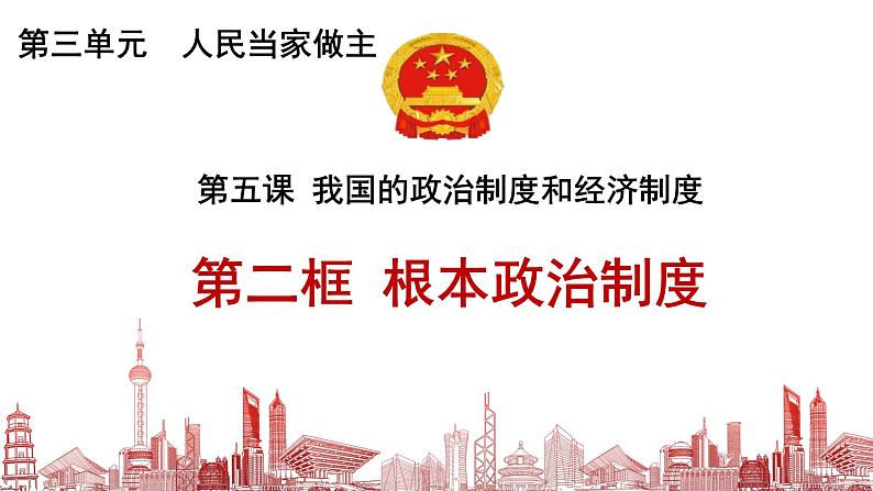 5.2根本政治制度课件2021-2022学年部编版道德与法治八年级下册第3页