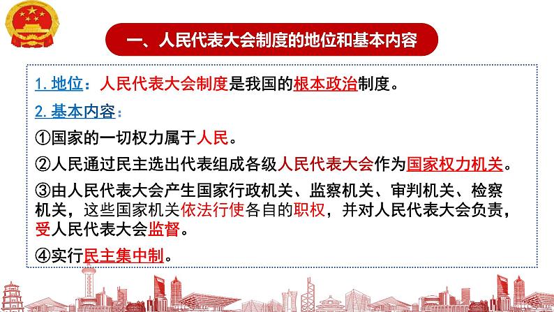 5.2根本政治制度课件2021-2022学年部编版道德与法治八年级下册第7页