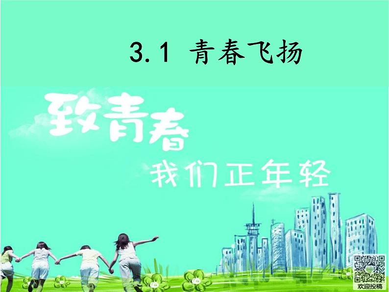 3.1 青春飞扬课件PPT第1页