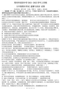 河南省郑州市郑州外国语中学2021-2022学年上学期九年级期末考试 道德与法治试卷（含答案）