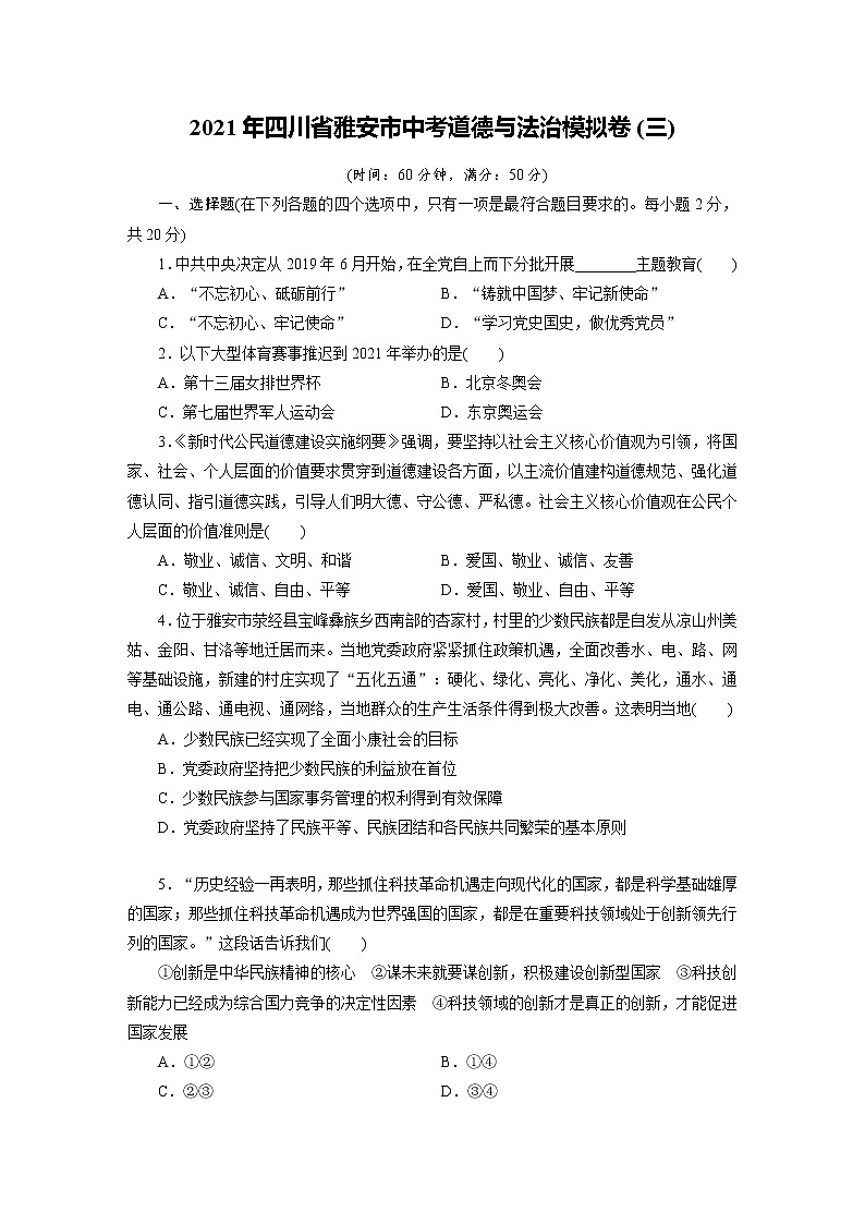 2021年四川省雅安市中考道德与法治模拟卷（三）第1页