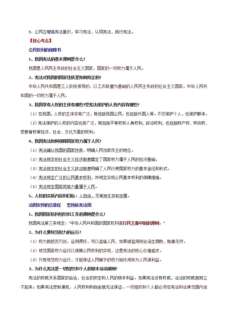 专题04 2022年中考道德与法治考前必背核心考点、金句（八年级下册）-2022年中考道德与法治考前干货系列（部编版）第2页