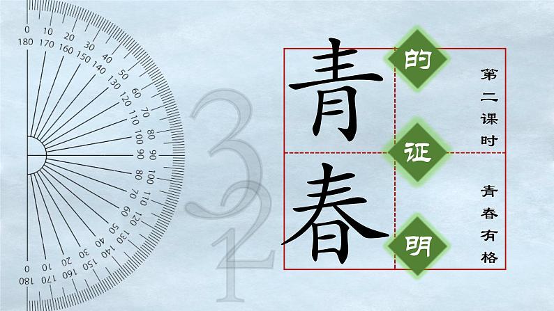 3.2青春有格课件02