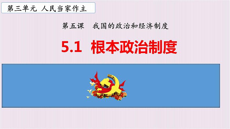 5.2根本政治制度课件2021-2022学年部编版道德与法治八年级下册第1页