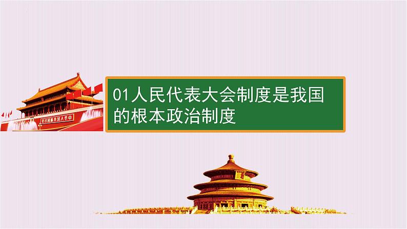 5.2根本政治制度课件2021-2022学年部编版道德与法治八年级下册第3页