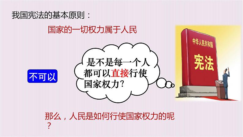 5.2根本政治制度课件2021-2022学年部编版道德与法治八年级下册第4页