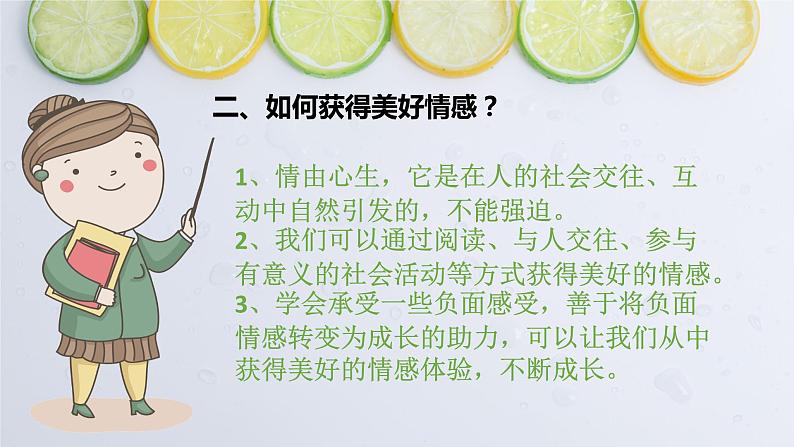 5.2在品味情感中成长课件-2021-2022学年部编版道德与法治七年级下册第8页