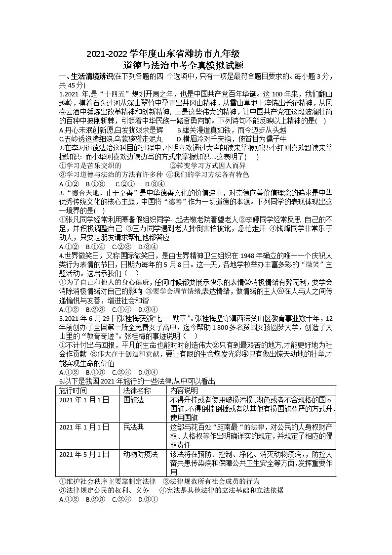 山东省潍坊市2021-2022学年九年级道德与法治中考全真模拟试题01