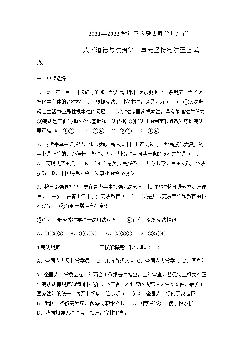 第一单元 坚持宪法至上 试卷  2021-2022学年部编版道德与法治八年级下册第1页