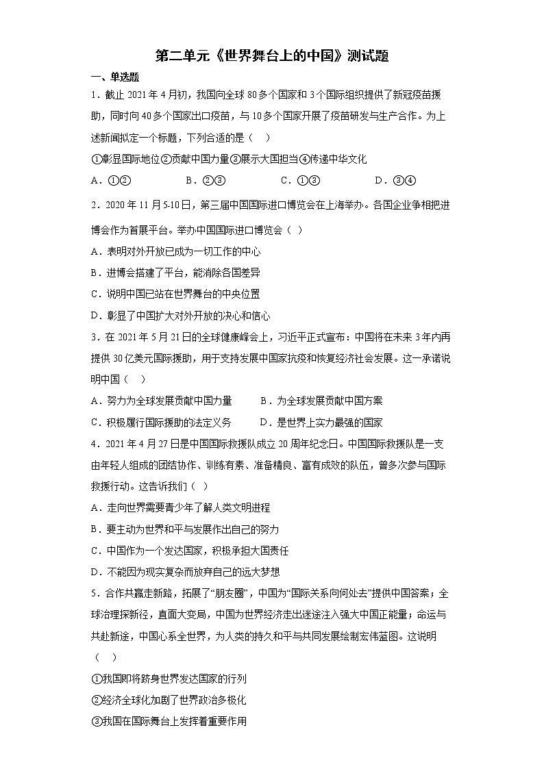 第二单元 世界舞台上的中国 测试题 2021-2022学年部编版道德与法治九年级下册第1页