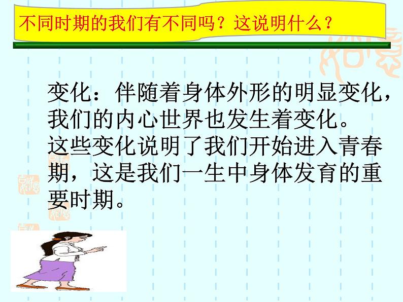 1.1 悄悄变化的我课件PPT第8页