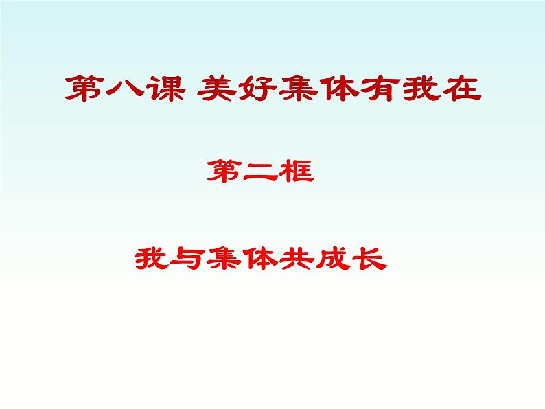 8.2 我与集体共成长课件PPT04