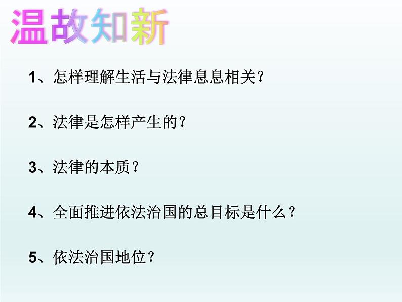 9.2 法律保障生活课件PPT第1页