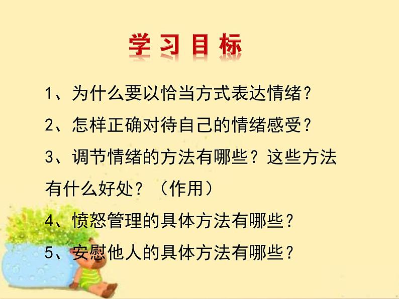 4.2 情绪的管理用课件PPT第3页