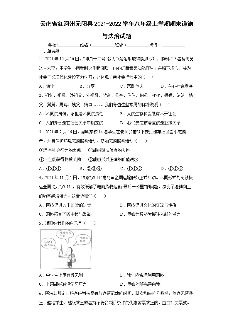 云南省红河州元阳县2021-2022学年八年级上学期期末道德与法治试题（word版含答案）第1页