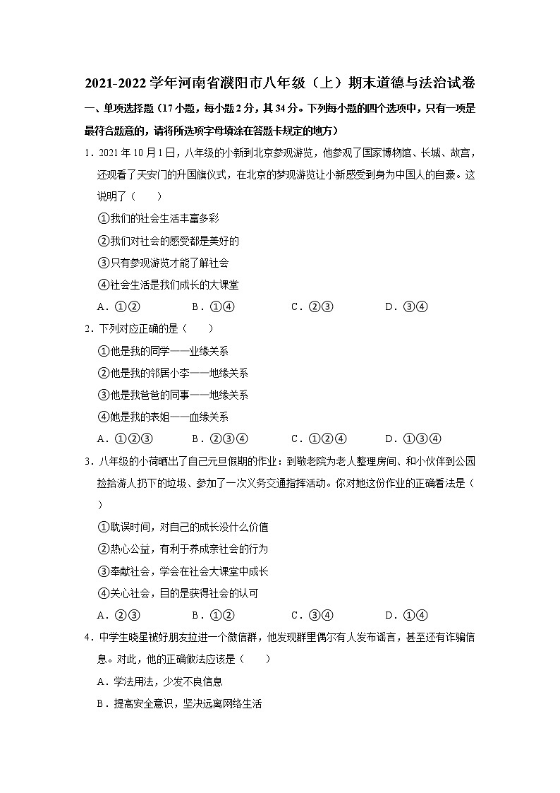 2021-2022学年河南省濮阳市八年级（上）期末道德与法治试卷   解析版第1页