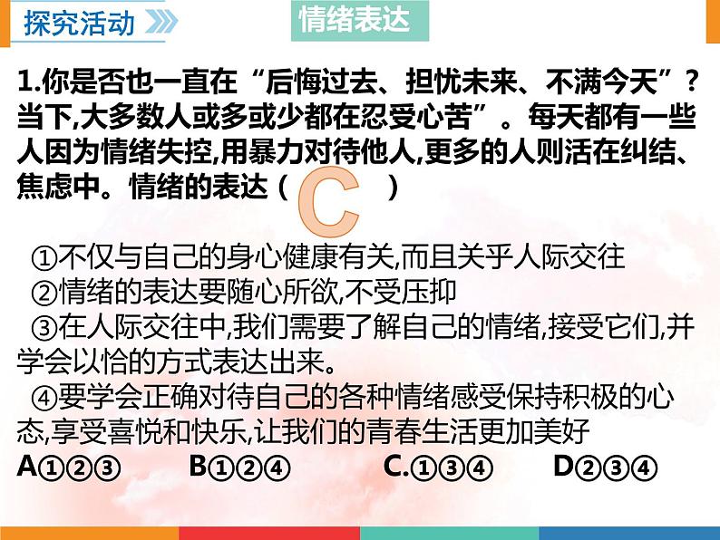 4.2  情绪的管理课件2021-2022学年部编版道德与法治七年级下册第8页