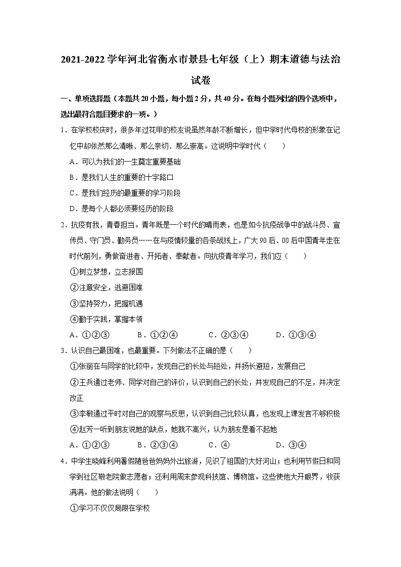 2021-2022学年河北省衡水市景县七年级（上）期末道德与法治试卷   解析版01