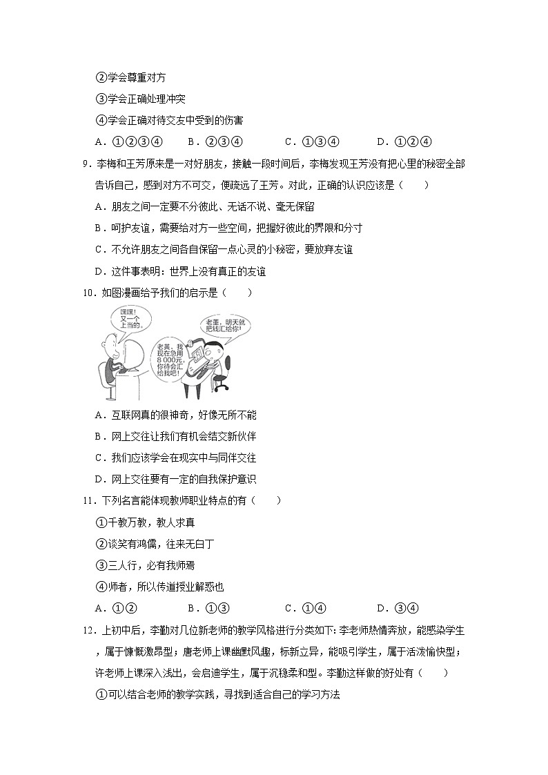 2021-2022学年河北省衡水市景县七年级（上）期末道德与法治试卷   解析版03