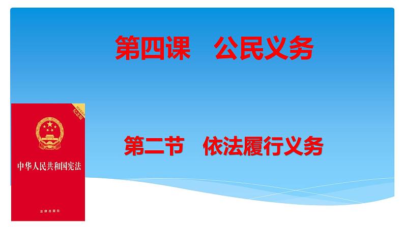 4.2依法履行义务课件2021-2022学年部编版道德与法治八年级下册第1页