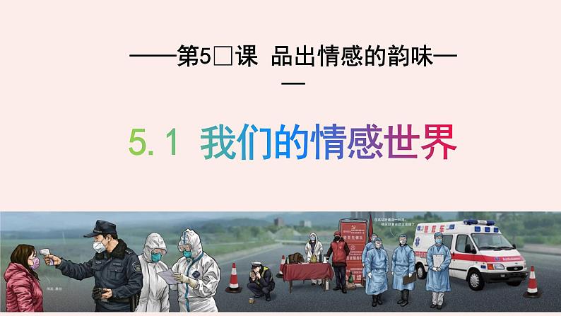 5.1我们的情感世界  课件2021-2022学年部编版道德与法治七年级下册第4页