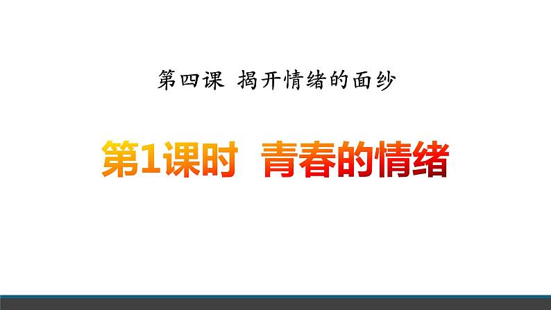 4.1青春的情绪课件2021-2022学年部编版道德与法治七年级下册01