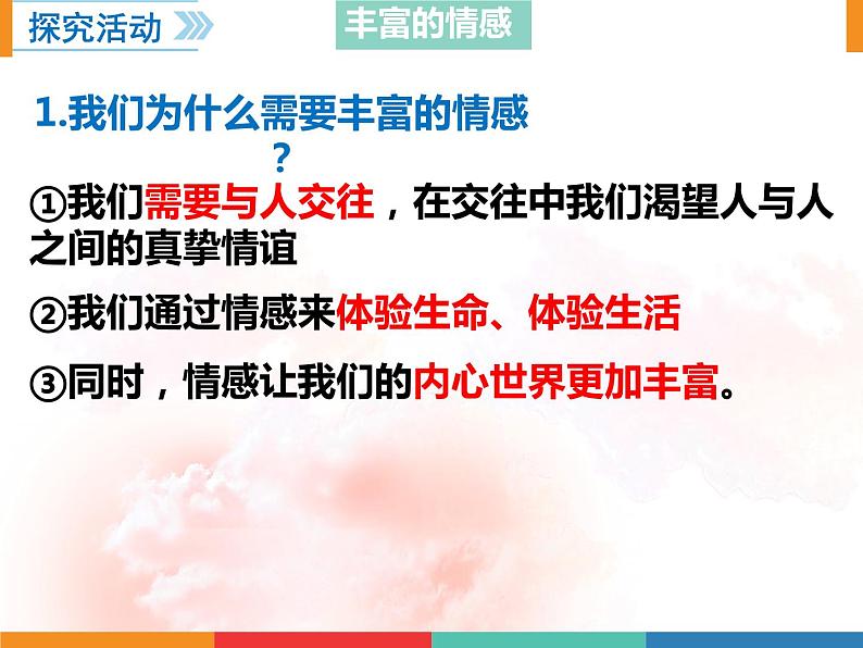 5.1我们的情感世界课件2021-2022学年部编版道德与法治七年级下册第8页