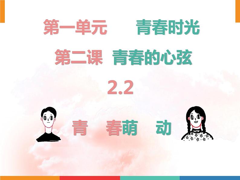 2.2青春萌动课件2021-2022学年部编版道德与法治七年级下册第1页