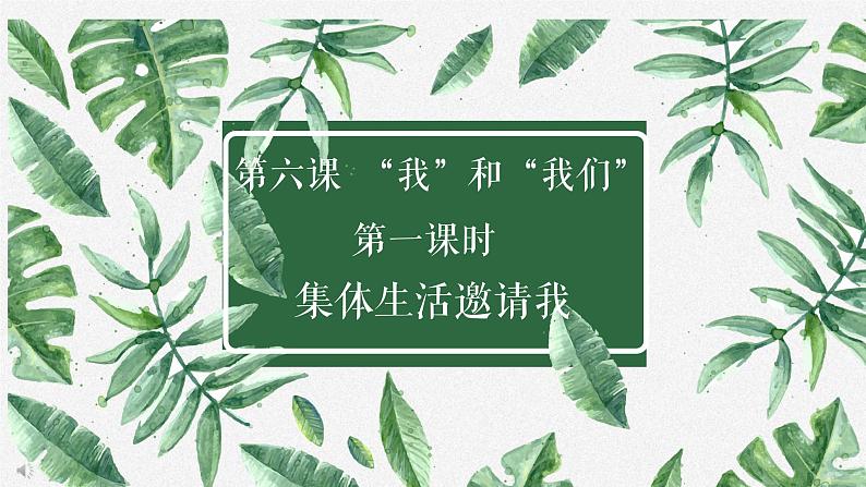 6.1集体生活邀请我课件2021-2022学年部编版道德与法治七年级下册第1页