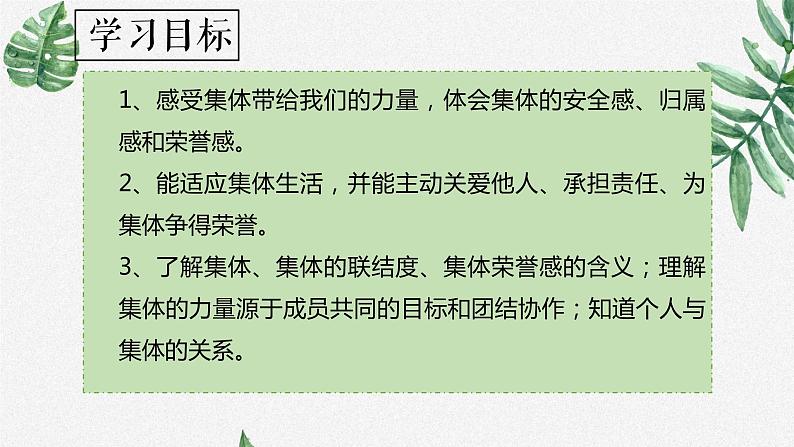 6.1集体生活邀请我课件2021-2022学年部编版道德与法治七年级下册第2页