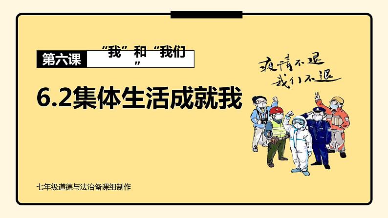 6.2集体生活成就我课件2020-2021学年部编版道德与法治七年级下册第1页