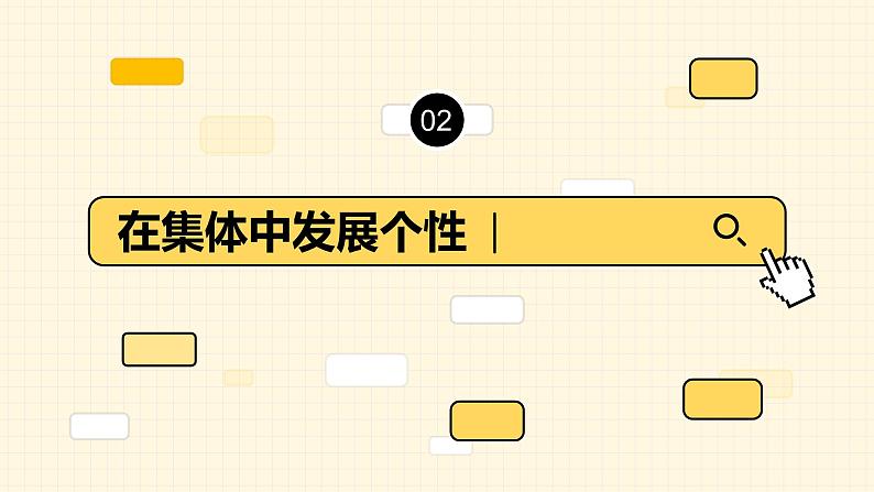 6.2集体生活成就我课件2020-2021学年部编版道德与法治七年级下册第7页