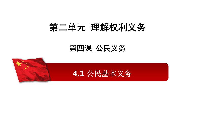 4.1   公民基本义务课件2021-2022学年部编版道德与法治八年级下册第1页