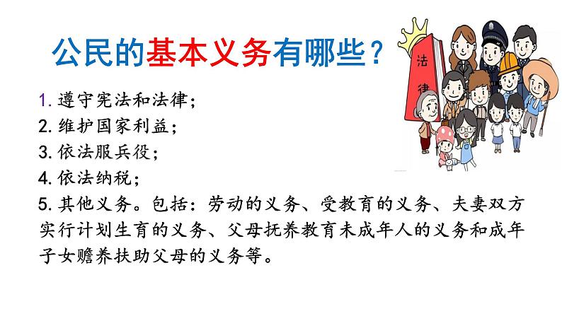 4.1   公民基本义务课件2021-2022学年部编版道德与法治八年级下册第2页