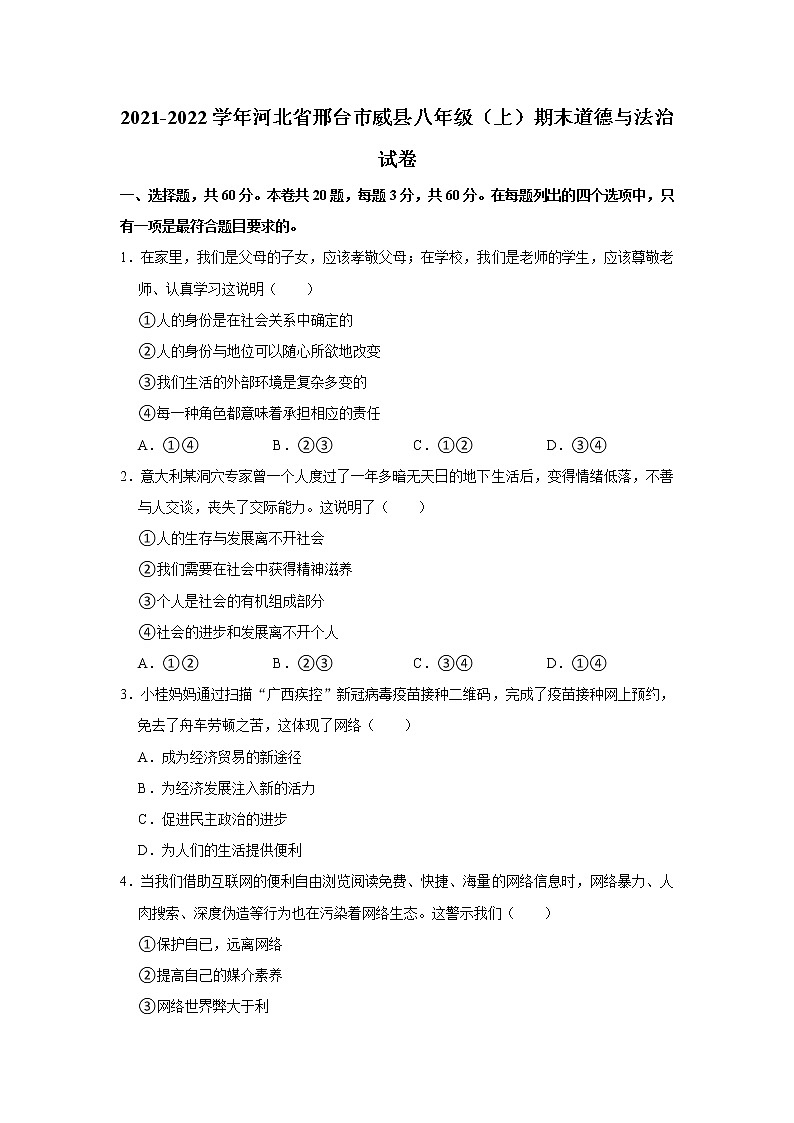 2021-2022学年河北省邢台市威县八年级（上）期末道德与法治试卷   解析版第1页