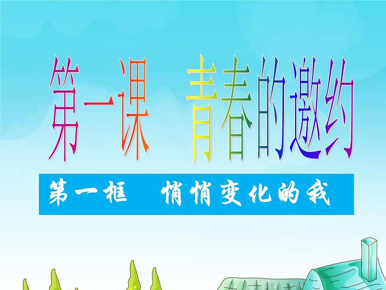 1.1悄悄变化的我课件2021-2022学年部编版道德与法治七年级下册第5页