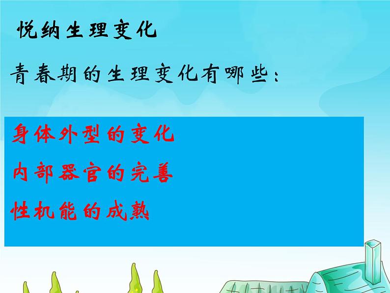 1.1悄悄变化的我课件2021-2022学年部编版道德与法治七年级下册第8页