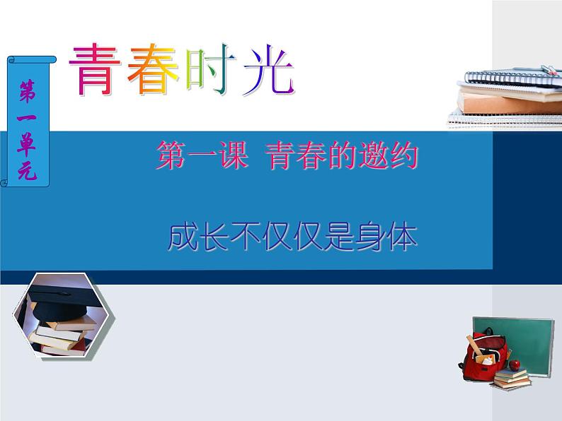 1.2成长的不仅仅是身体课件2021-2022学年部编版道德与法治七年级下册第1页