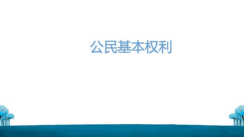 3.1公民基本权利课件2021-2022学年部编版道德与法治八年级下册第3页