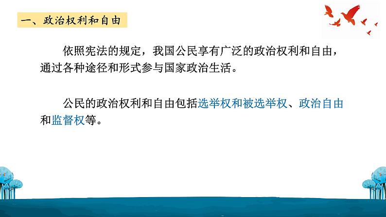 3.1公民基本权利课件2021-2022学年部编版道德与法治八年级下册第6页