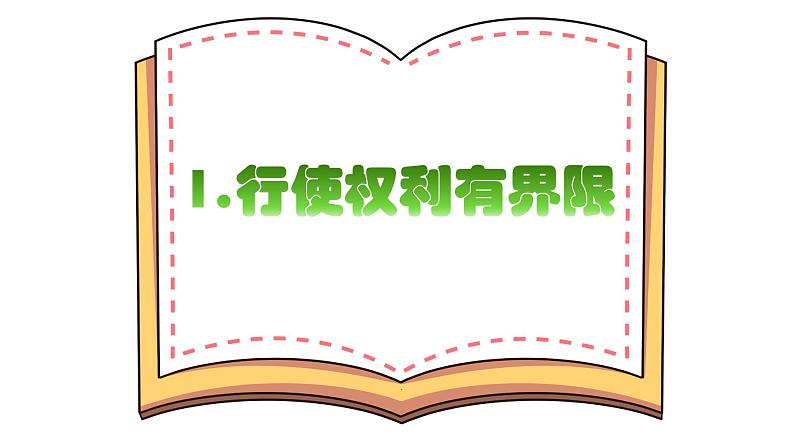 3.2依法行使权利课件-2021-2022学年部编版道德与法治八年级下册05