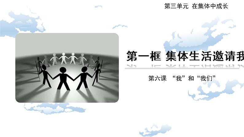 6.1集体生活邀请我课件-2021-2022学年部编版道德与法治七年级下册第1页