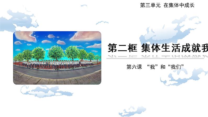 6.2集体生活成就我课件2021-2022学年部编版七年级道德与法治下册第1页